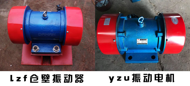 yzu振動(dòng)電機(jī),lzf倉壁振動(dòng)器