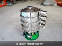 <b>麥糠篩分用哪種振動篩？</b>